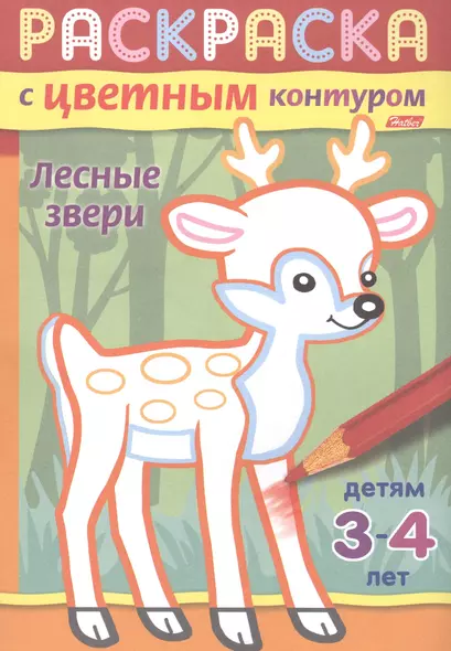 Лесные звери. Раскраска с цветным контуром. Детям 3-4 лет - фото 1