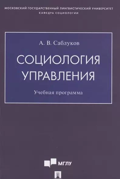 Социология управления. Учебная программа - фото 1