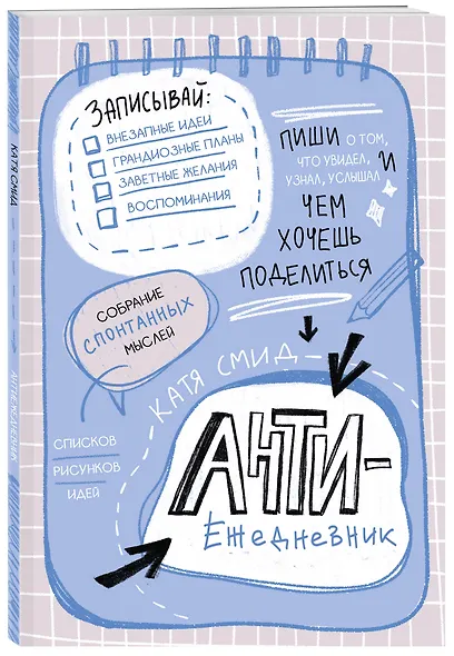 Ежедневник недат. А5 48л "Антиежедневник. Пиши о том, что увидел, узнал, услышал!" контентный блок - фото 2