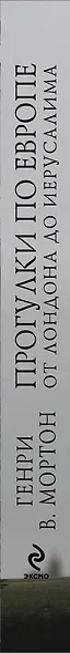Прогулки по Европе с любовью к жизни : От Лондона до Иерусалима - фото 4
