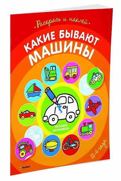 Какие бывают машины (раскраски с наклейками) - фото 2