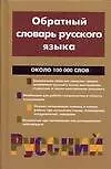 Обратный словарь русского языка. Около 100 000 слов - фото 1