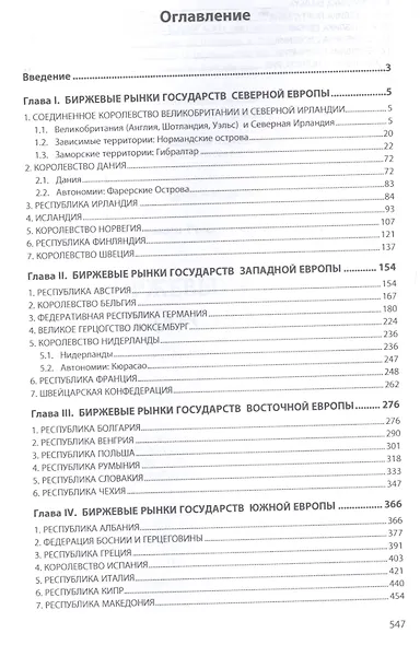 Биржевые рынки государств Европы Монография (НМ) Куракин - фото 2