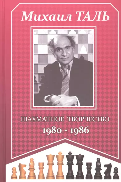 Михаил Таль. Шахматное творчество 1980-1986 - фото 1