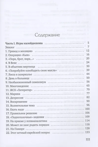 Психотерапевтические беседы в эпоху пандемии: роман-антиутопия - фото 2