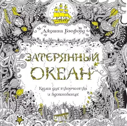 Затерянный океан. Книга для творчества и вдохновения - фото 1