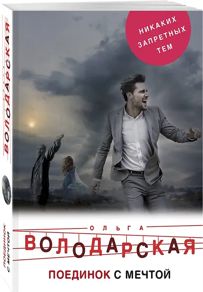 Поединок с мечтой - фото 3