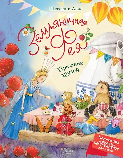 Земляничная фея. Праздник друзей - фото 1