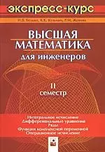 Высшая математика для инженеров:2 семестр:экспресс-курс-2-е изд. - фото 1