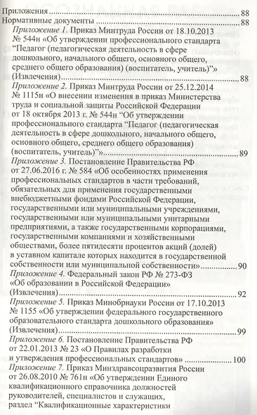 Профессиональный стандарт Педагог вызовы времени и ключевые компетенции (мУпрДетСад) Слепцова (ФГОС - фото 3