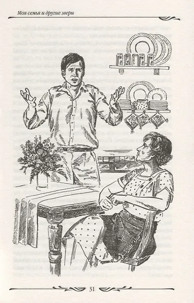 Моя семья и другие звери - фото 3