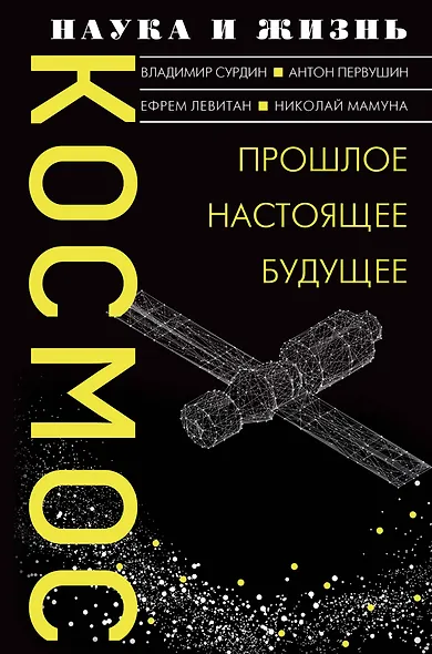 Космос. Прошлое, настоящее, будущее - фото 1
