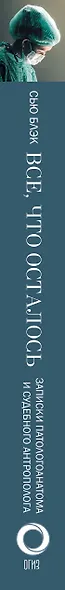 Все, что осталось. Записки патологоанатома и судебного антрополога - фото 4