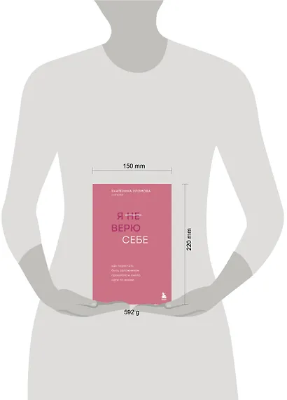 Я не верю себе. Как перестать быть заложником прошлого и смело идти по жизни - фото 9