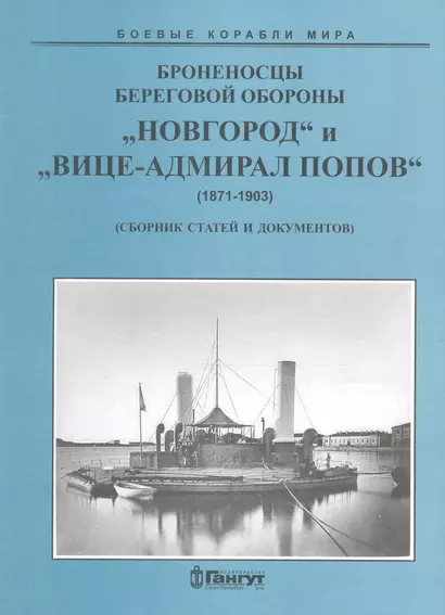 Броненосцы береговой обороны «Новгород» и «Вице-Адмирал Попов» - фото 1