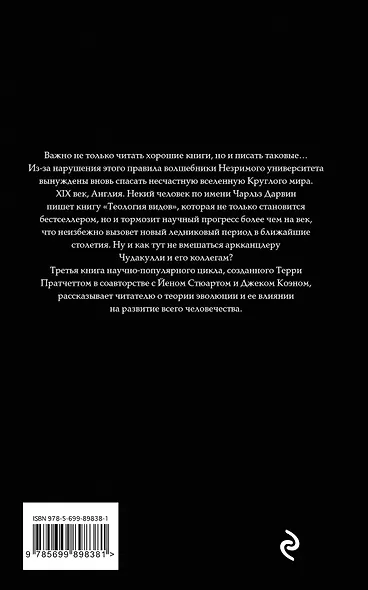 Наука Плоского мира. Книга 3. Часы Дарвина - фото 2