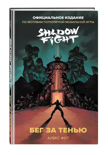 Shadow Fight. Бег за тенью - фото 3