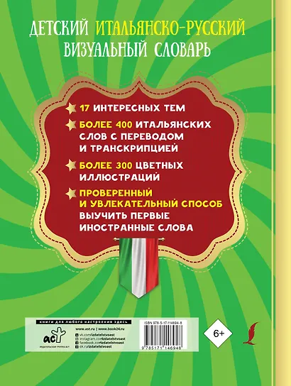 Детский итальянско-русский визуальный словарь - фото 2