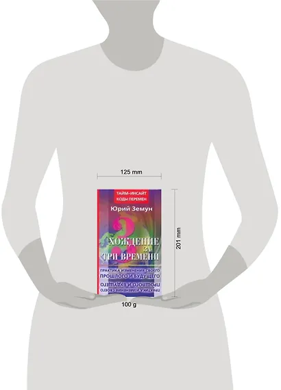 Хождение за три времени. Практика изменения своего прошлого и будущего - фото 2