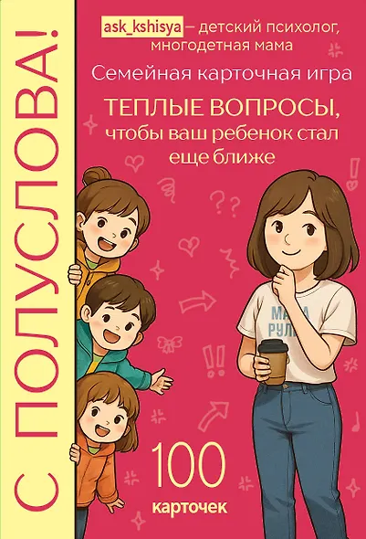 С полуслова! Семейная карточная игра. 100 вопросов, чтобы ваш ребенок стал еще ближе - фото 1
