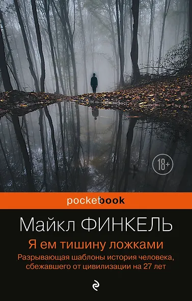 Я ем тишину ложками: разрывающая шаблоны история человека, сбежавшего от цивилизации на 27 лет - фото 1