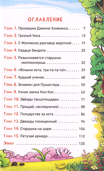КУСЬ. Команда усатых спасателей. Секрет мистера Пушистера: сказка - фото 8