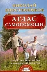 Атлас самопомощи. Энергетические практики восстановления организма.  (+ DVD) - фото 1