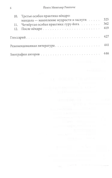 Превращая заблуждение в ясность. Руководство по основополагающим практикам тибетского буддизма - фото 3