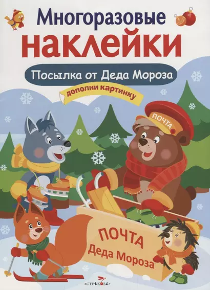 Многоразовые наклейки. Посылка от Деда Мороза - фото 1