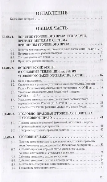 Уголовное право России. Общая и Особенная части. Учебник - фото 2