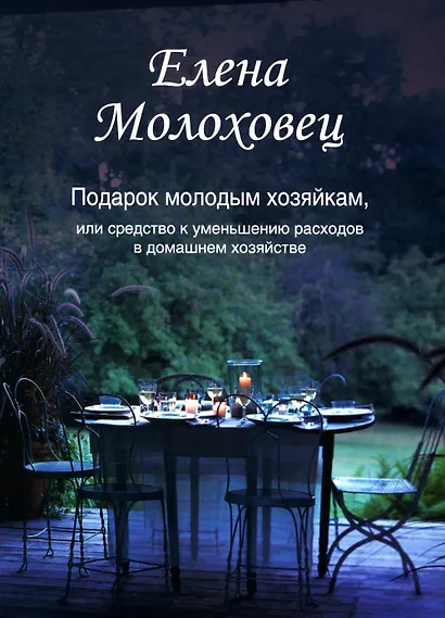 Подарок молодым хозяйкам, или Средство к уменьшению расходов в домашнем хозяйстве - фото 1