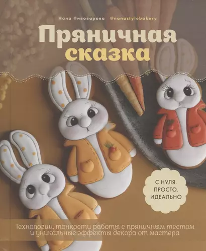 Пряничная сказка. Технологии, тонкости работы с пряничным тестом и уникальные эффекты декора от мастера - фото 1