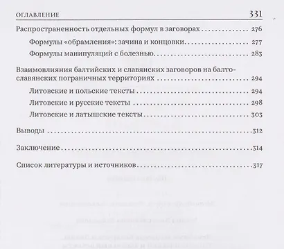 Лечебные заговоры Беларуси и Литвы. Типологический и ареальный аспекты - фото 5