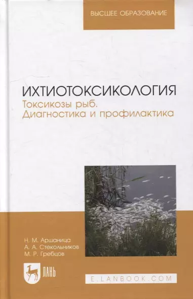 Ихтиотоксикология. Токсикозы рыб. Диагностика и профилактика: учебное пособие для вузов - фото 1