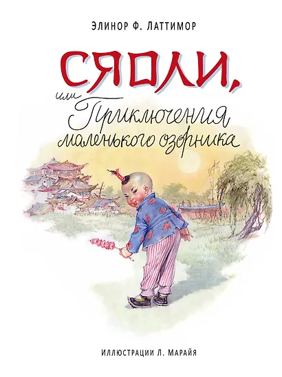 Сяоли, или Приключения маленького озорника - фото 1