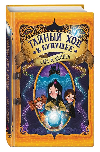 Тайный ход в будущее - фото 3