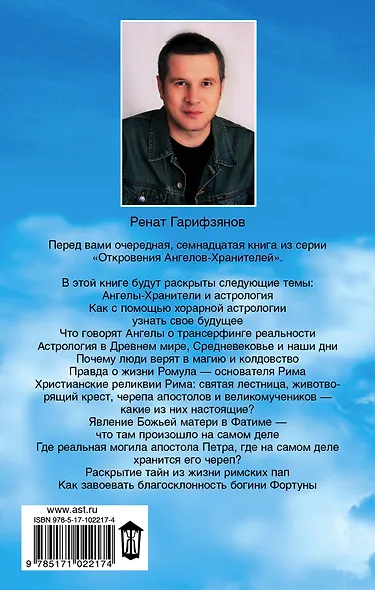 Откровения ангелов-хранителей. Секреты Ватикана и Древнего Рима - фото 2