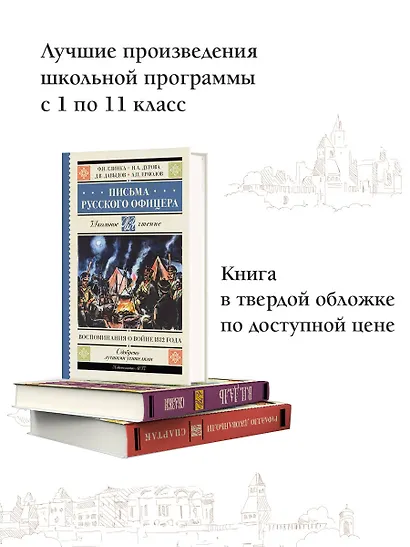 Письма русского офицера. Воспоминания о войне 1812 года - фото 5