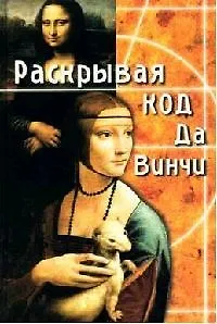 Раскрывая Код да Винчи - фото 1