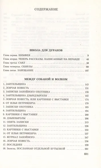 Школа для дураков. Между собакой и волком. Палисандрия - фото 2
