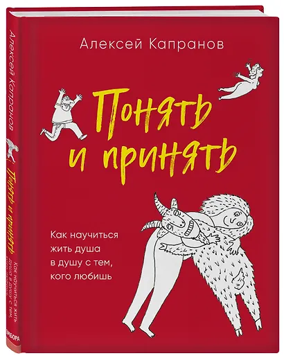 Понять и принять. Как научиться жить душа в душу с тем, кого любишь - фото 3