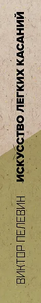 Искусство легких касаний (книга со стикерпаком) - фото 13