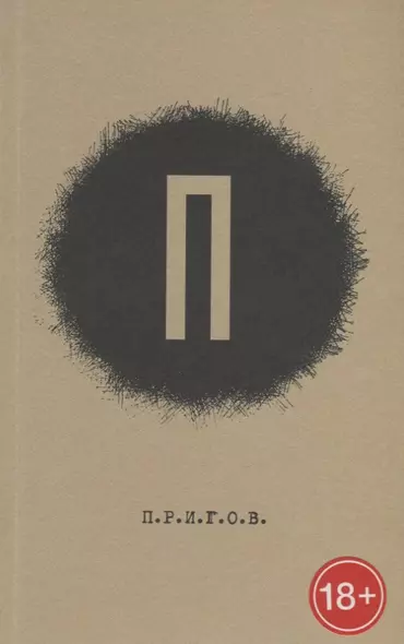 Преисподняя. Прошлое. Преступление. Природа. Пол. Письмо. П.Р.И.Г.О.В. Малое стихотворное собрание. Том 1 - фото 1
