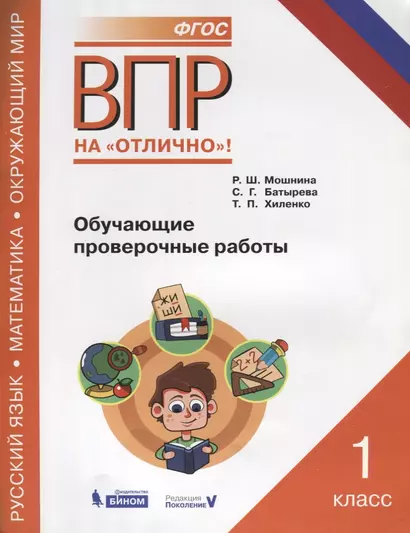 Всероссийская проверочная работа. Русский язык. Окружающий мир. Математика. 1 класс. Обучающие проверочные работы. ФГОС - фото 1