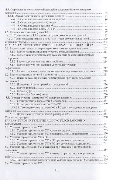 Запорные клапаны на высокие параметры. Исследования и проектирование: монография - фото 3