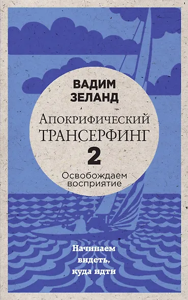 Апокрифический Трансерфинг -2. Освобождаем восприятие: Начинаем видеть, куда идти - фото 1