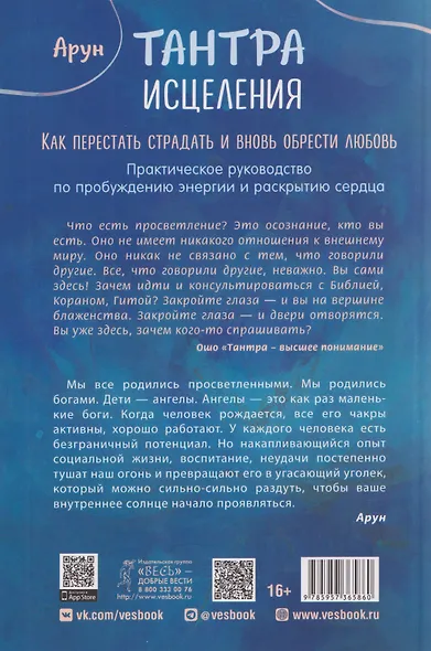 Тантра Исцеления. Как перестать страдать и вновь обрести любовь - фото 2