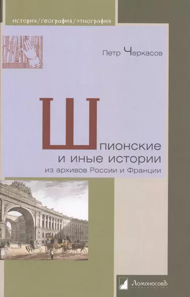 Шпионские и иные истории из архивов России и Франции - фото 1