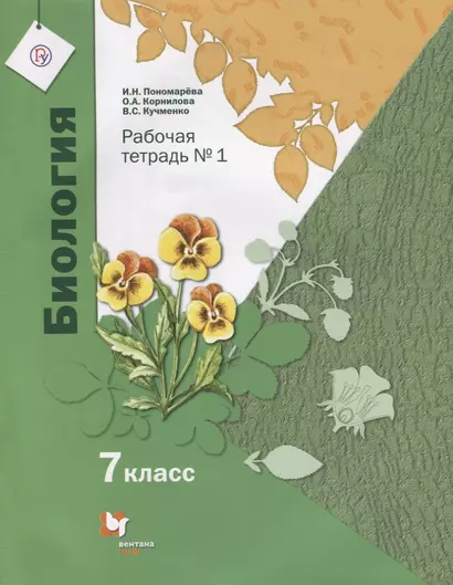 Биология. 7 класс. Рабочая тетрадь №1 для учащихся общеобразовательных организаций. ФГОС - фото 1