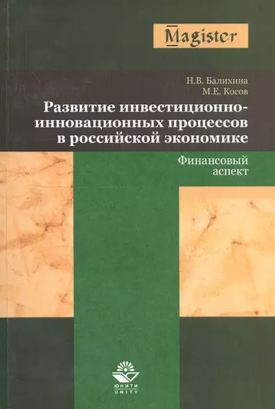 Развитие инвестиционно-инновационных процессов в российской экономике. Финансовый аспект - фото 1